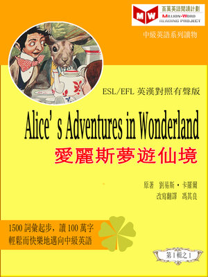 cover image of Alice's Adventures in Wonderland 愛麗斯夢遊仙境 (ESL/EFL 英漢對照有聲版)